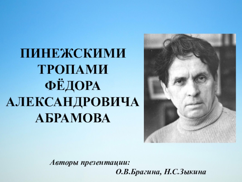 Презентация Презентация по литературе Пинежскими тропами Федора Абрамова