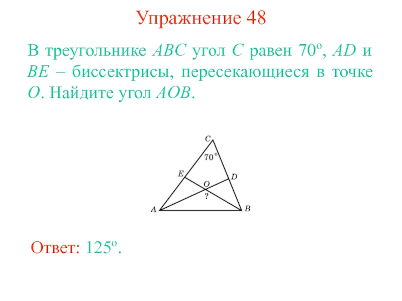 В треугольнике abc o. Биссектрисы треугольника АВС пересекаются в точке. В треугольке АВС биссектриссы углов АИС пересекаются в точке о. Биссектрисы ad и be. Биссектрисы ад и бе треугольника АБС.