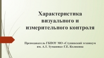 Визуальный и измерительный контроль сварных соединений