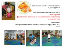 Презентация  Интеграция физического развития и экологического воспитания в ДОУ