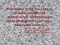 Подвижные игры как способ повышения мотивации