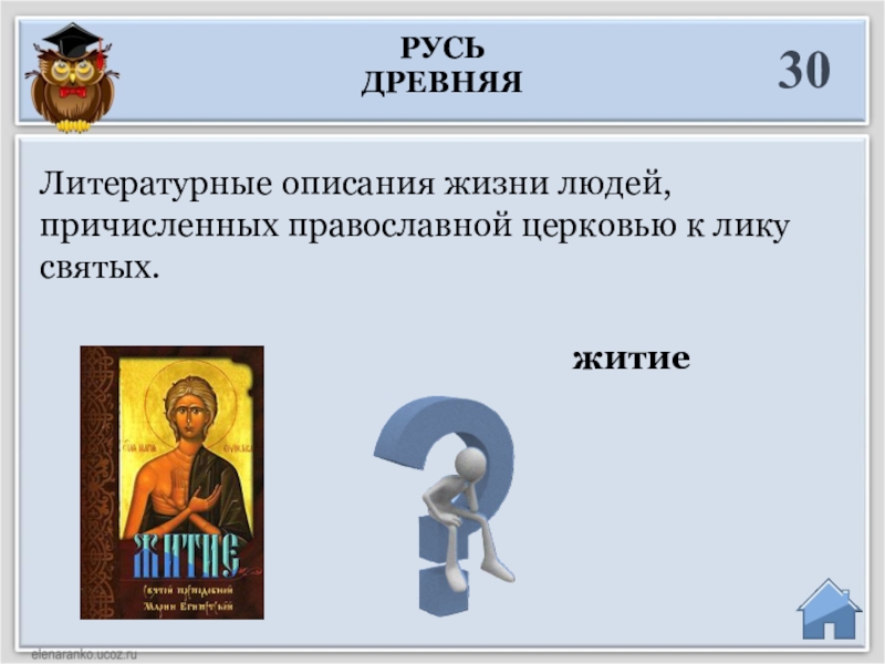 Люди причисленные к лику святых. Литературное описание. Выдающие личности,причисленные к православным святым. Описание жизни человека.