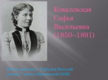 Великие математики. Софья Ковалевская