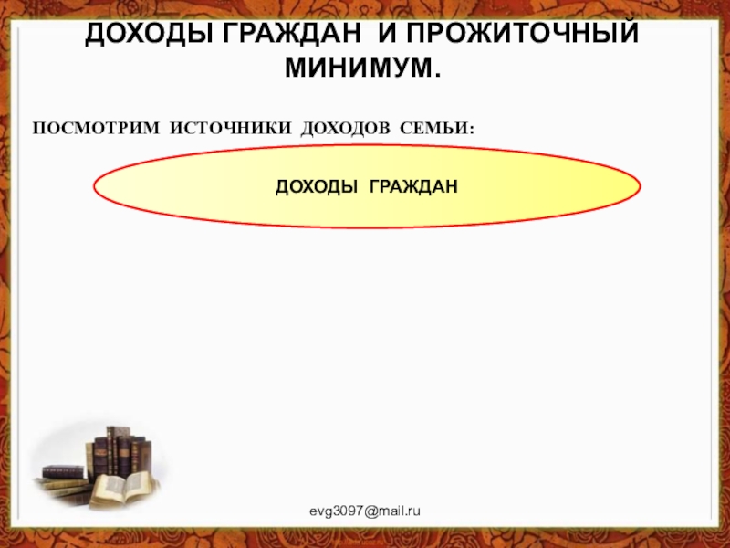 Презентация на тему распределение доходов 8 класс обществознание