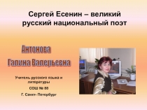 Урок литературы в 11 классе на тему Сергей Есенин-великий русский национальный поэт