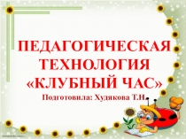 Педагогическая технология Клубный час