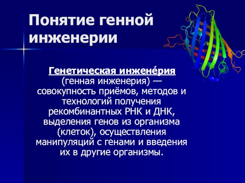 Основные методы биотехнологии презентация