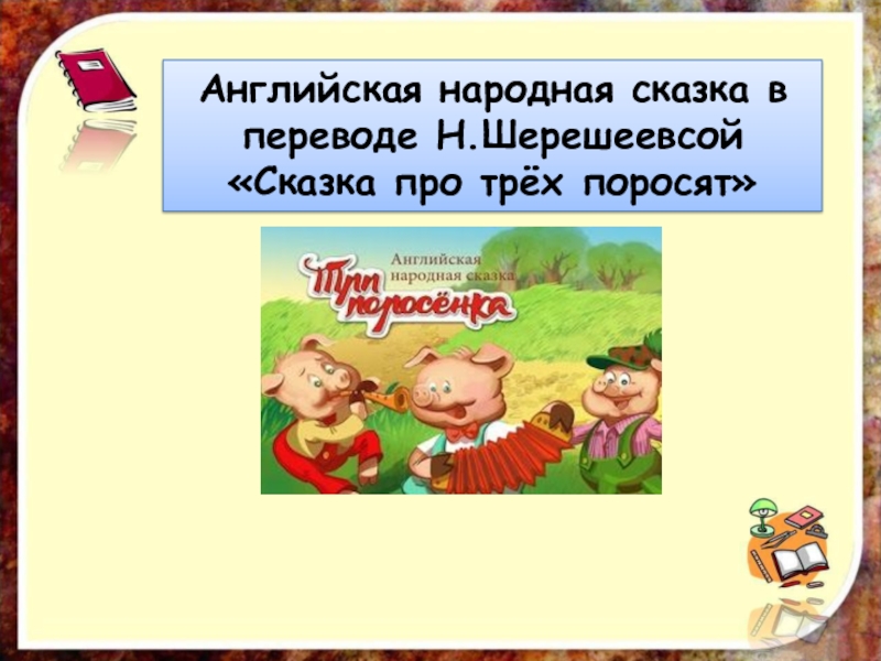 Английская сказка презентация. Английская сказка три поросенка. Сказка про трёх поросят английская народная сказка. Три поросенка презентация. Сказка о трёх поросятах английская сказка.