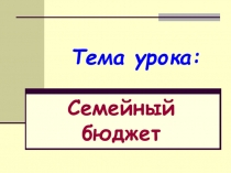 Презентация по окружающему миру на тему Семейный бюджет