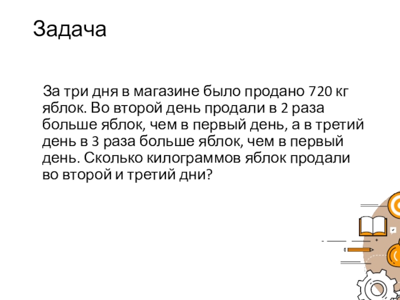 За три дня продали. Магазин продал за 3 дня. За три дня в магазине продано 1280 кг яблок. За два дня продали 125 кг яблок. В первый день купили в 2 раза больше яблок,чем во второй.