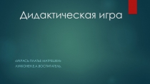 Презентация дидактической игрыУкрась платье матрешки