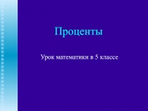 Презентация по математике в 5 классе по теме: Проценты
