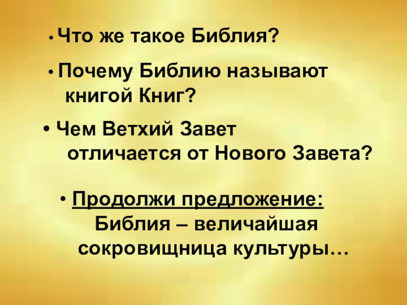 Что такое библия