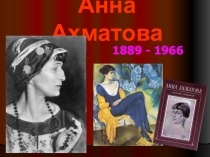 Презентация по литературе для 11 класса Анна Ахматова