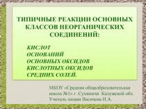 Презентация по химии Типичные реакции оксидов, оснований, кислот и солей
