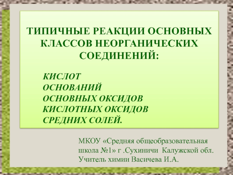 Характерные химические свойства неорганических веществ 9 класс презентация