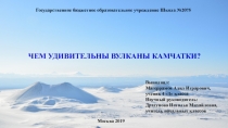 Презентация Чем удивительны вулканы Камчатки?