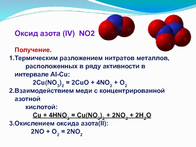 Реакция разложения оксида азота 5. Азот (II) оксид (азот моно-оксид). Получение оксида no2. Азот (II) оксид (азота оксид) формула. Димер оксида азота 2.