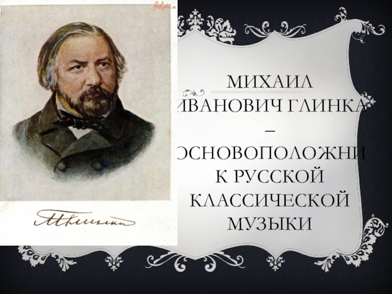 Основоположник русской музыкальной культуры. Глинка основоположник русской классической музыки. Глинка родоначальник. М. И. Глинка - первый русский музыкальный Классик.