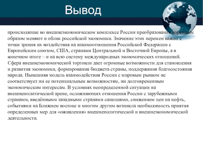 Реферат: Внешнеполитические и внешнеэкономические связи России
