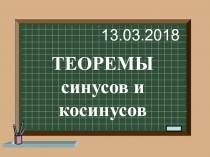 Презентация по геометрии Теорема синусов и косинусов