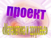 Проект Математика и здоровье