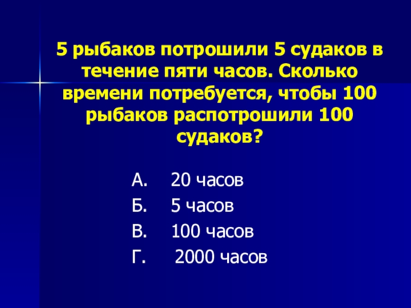 В течение 5 10. 5 Рыбаков за 5 часов выпотрошили 5. Пять рыбаков за 5 часов распотрошили 5 Судаков. В течение 5 часов. Задача 5 рыбаков за 5 часов выпотрошили 5 Судаков 2 класс.