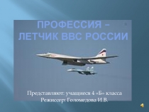 Презентация Моя профессия. Военно-воздушные силы России