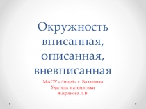 Окружность вписанная, описанная и вневписанная
