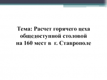 Презентация организации предприятий питания на тему организация работы горячего цеха