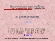 Материалы для работы на уроках математики в 3 классе, часть 1 (Школа 21 век)