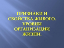 Признаки и свойства живого. Уровни организации жизни.(готовимся к ГИА)