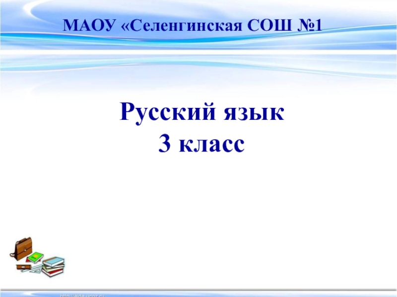 Презентация на тему состав слова 3 класс