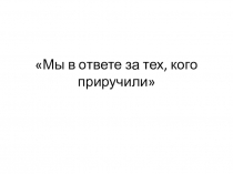 Урок по окружающему миру Мы в ответе за тех, кого приручили