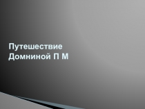 Презентация к уроку окружающего мира