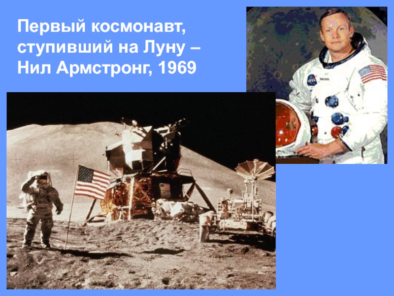 Какой 1 человек был на луне. Первый человек ступивший на луну. Первый космонавт на Луне.