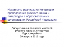 Презентация Концепция преподавания русского языка и литературы в образовательных организациях РФ. Механизмы ее реализации