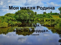 Моя малая Родина