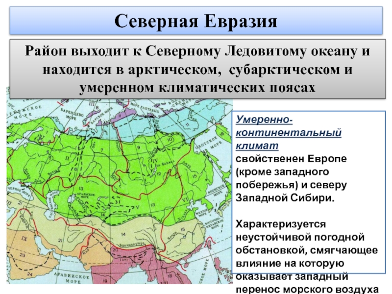 Северная ЕвразияРайон выходит к Северному Ледовитому океану и находится в арктическом,  субарктическом и умеренном климатических поясахУмеренно-континентальный климат