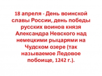 Презентация по ОБЖ на тему 18 апреля-День воинской славы России (10 класс)