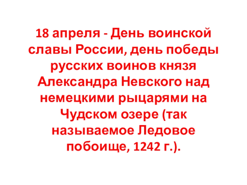 Презентация по обж дни воинской славы