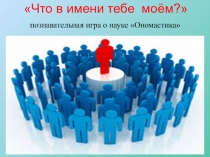 Презентация по Ономастике на тему: Что в имени моём тебе