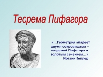 Презентация по математике на тему Теорема Пифагора