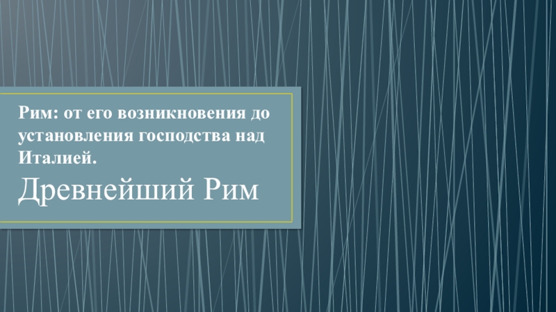 Рим от возникновения до установления господства над италией презентация