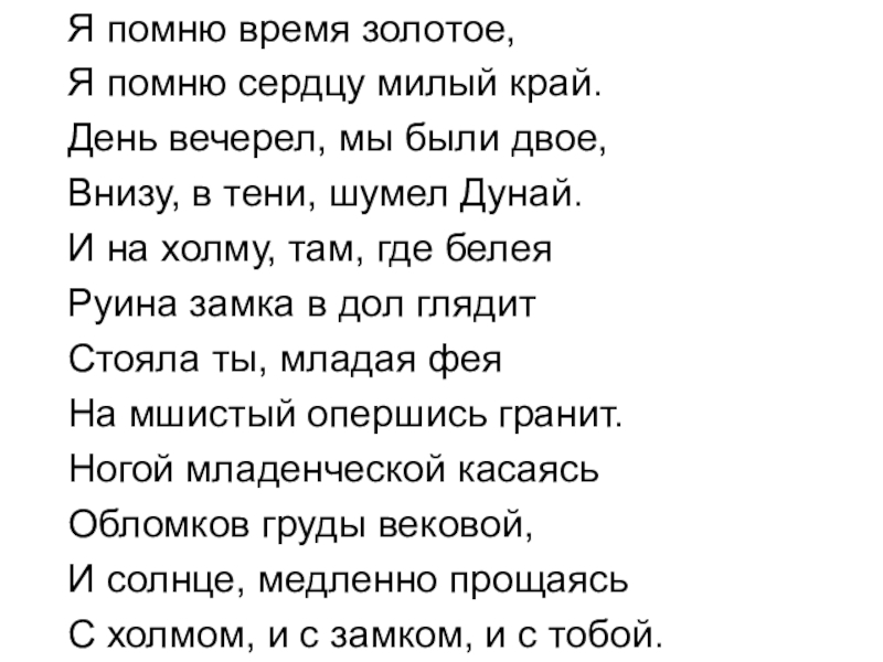 Я помню время золотое тютчев. Я помню время золотое. Я помню время золотое Тютчев стих. Я помню время золотое стих.