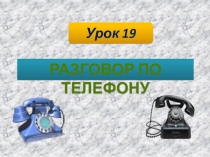 Презентация Разговор по телефону