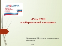 Роль СМИ в избирательной кампании