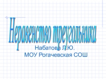 Презентация по теме: Соотношение между сторонами