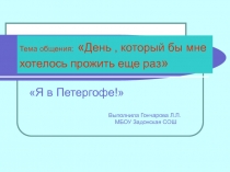 Презентация по географии 9класс Достопримечательности пригорода Санкт-Петербурга
