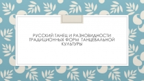 Презентация по народному танцу на тему Русский танец и разновидности танцевальных форм